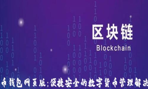 
虚拟币钱包网页版：便捷安全的数字货币管理解决方案