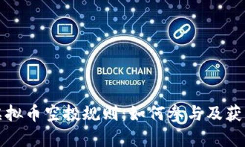 全面解析虚拟币空投规则：如何参与及获取最大收益