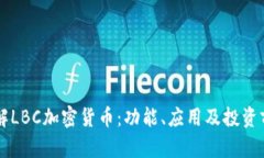 了解LBC加密货币：功能、应用及投资前景