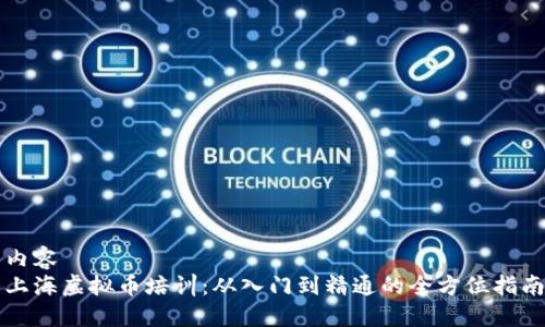内容  
上海虚拟币培训：从入门到精通的全方位指南