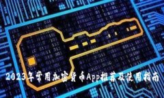 2023年常用加密货币App推荐及使用指南