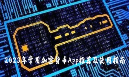 2023年常用加密货币App推荐及使用指南