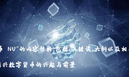 以下是针对“虚拟币 NU”的内容结构，包括、关键词、大纲以及相关问题的详细介绍。

虚拟币 NU：了解新兴数字货币的兴起与前景