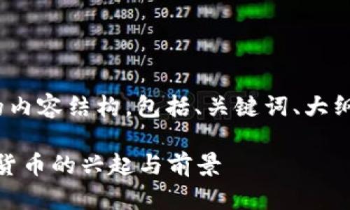 以下是针对“虚拟币 NU”的内容结构，包括、关键词、大纲以及相关问题的详细介绍。

虚拟币 NU：了解新兴数字货币的兴起与前景