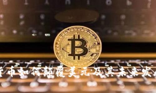 加密货币如何颠覆美元及其未来发展分析