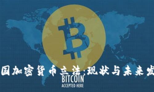美国加密货币立法：现状与未来发展