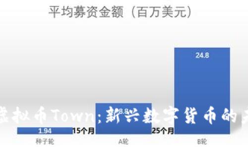 深入了解虚拟币Town：新兴数字货币的未来与机遇