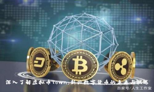深入了解虚拟币Town：新兴数字货币的未来与机遇
