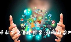 虚拟币私下交易遭封禁：影响与应对策略