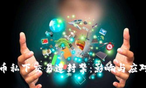 虚拟币私下交易遭封禁：影响与应对策略