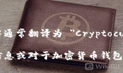 加密货币钱包在英语中通常翻译为 