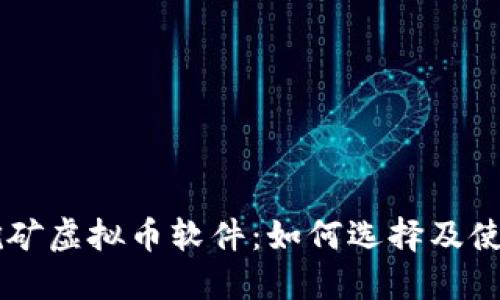 手机挖矿虚拟币软件：如何选择及使用指南