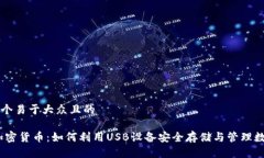 思考一个易于大众且的USB 加密货币：如何利用