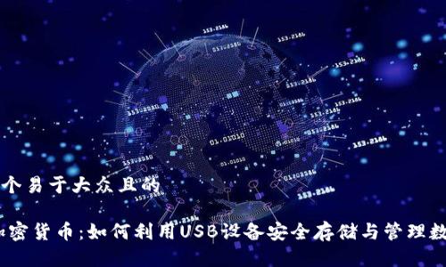 思考一个易于大众且的

USB 加密货币：如何利用USB设备安全存储与管理数字资产