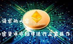 以下是您请求的内容：如何在加密货币市场中进