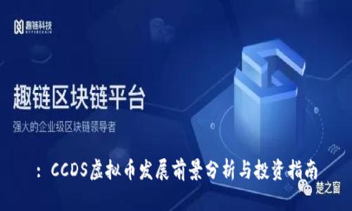 : CCDS虚拟币发展前景分析与投资指南