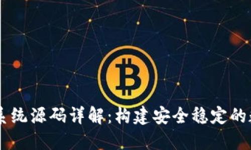 虚拟币充币提币系统源码详解：构建安全稳定的数字货币交易平台