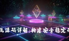 虚拟币充币提币系统源码详解：构建安全稳定的