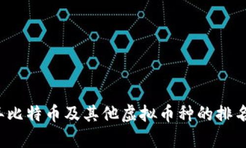 2023年比特币及其他虚拟币种的排名与分析