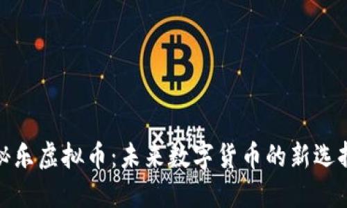 秘乐虚拟币：未来数字货币的新选择
