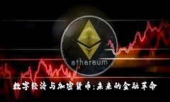 数字经济与加密货币：未来的金融革命