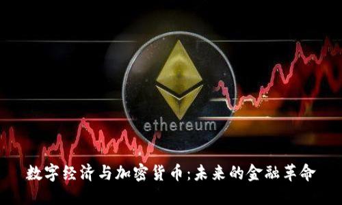 数字经济与加密货币：未来的金融革命