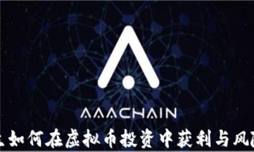 
大学生如何在虚拟币投资中获利与风险分析