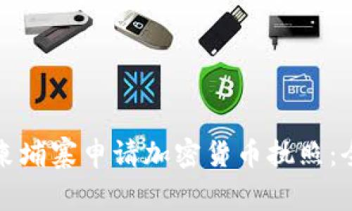 如何在柬埔寨申请加密货币执照：全面指南