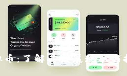 ION虚拟币：了解其发展现状与投资潜力