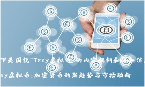 以下是围绕“Troy虚拟币”的内容提纲和详细信息：

Troy虚拟币：加密货币的新趋势与市场动向