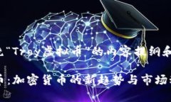 以下是围绕“Troy虚拟币”的内容提纲和详细信息