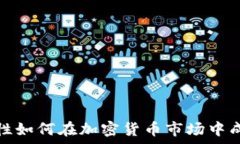   单身女性如何在加密货币市场中成功投资