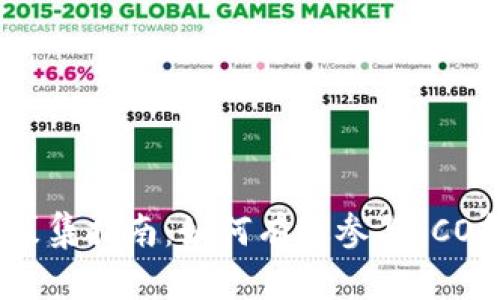 加密货币募集指南：如何有效参与ICO和IEO投资