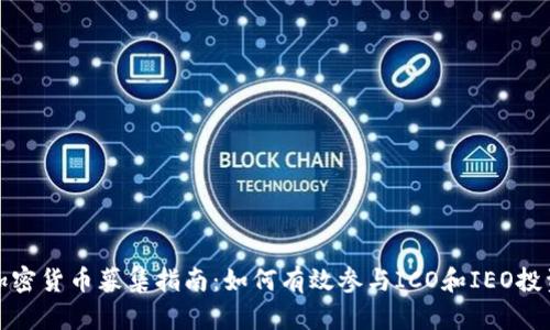 加密货币募集指南：如何有效参与ICO和IEO投资