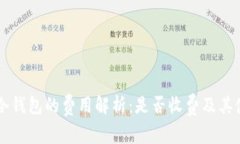 虚拟币冷钱包的费用解析：是否收费及其使用指