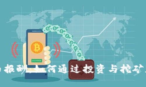 加密货币报酬：如何通过投资与挖矿获取盈利