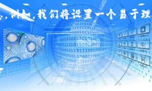 在这里，我将为您定义虚拟币并提供相关的信息。例如，我们将设置一个易于理解的，关键词，以及详细的内容大纲和相关问题。



虚拟币的定义与发展历程：一场数字货币的革命