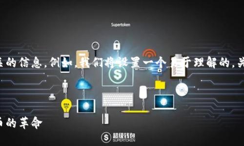 在这里，我将为您定义虚拟币并提供相关的信息。例如，我们将设置一个易于理解的，关键词，以及详细的内容大纲和相关问题。



虚拟币的定义与发展历程：一场数字货币的革命