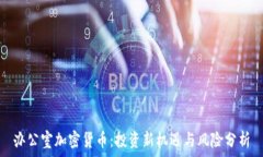   办公室加密货币：投资新机遇与风险分析