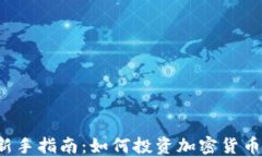 新手指南：如何投资加密货币？