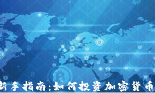 
新手指南：如何投资加密货币？