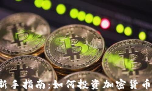 
新手指南：如何投资加密货币？