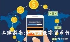 虚拟币公司上班指南：如何在数字货币行业成功