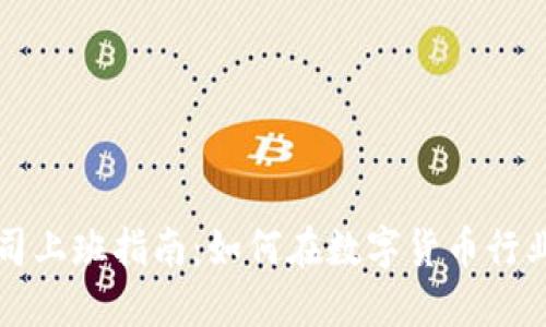 虚拟币公司上班指南：如何在数字货币行业成功就业