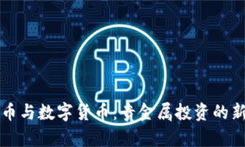 虚拟币与数字货币：贵金属投资的新选择