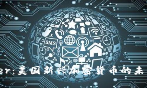 虚拟币Britter：美国新兴加密货币的未来与投资机会