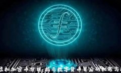 bib虚拟加密币分析：揭示数字货币背后的机遇与