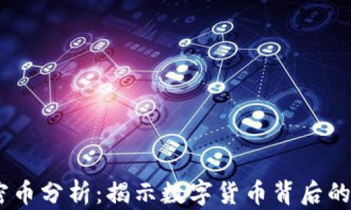 
bib虚拟加密币分析：揭示数字货币背后的机遇与挑战