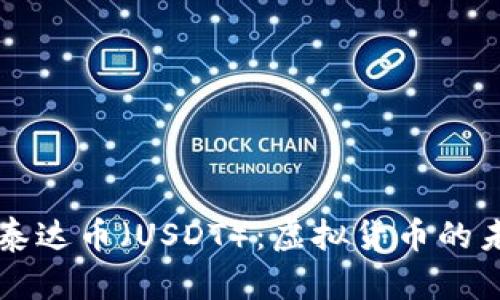 深入了解泰达币（USDT）：虚拟货币的未来与应用