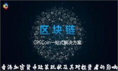 香港加密货币政策现状及其对投资者的影响